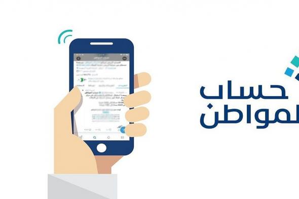 هل تتأخر الدفعة المقبلة من حساب المواطن بسبب عيد الأضحى؟.. البرنامج يجيب