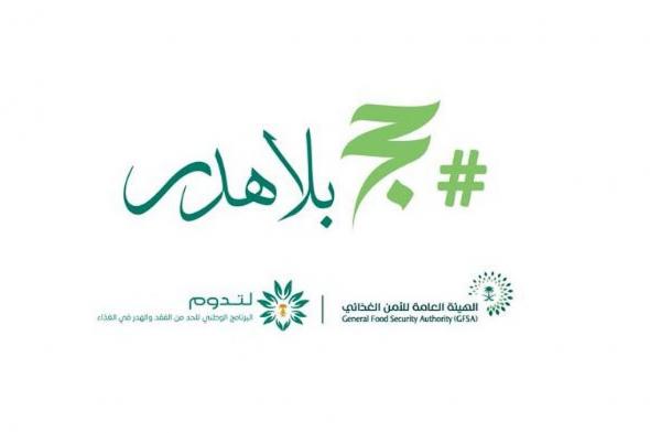 للتقليل من الآثار البيئية والاقتصادية.. «الأمن الغذائي» تطلق الحملة التوعوية «حج بلا هدر»
