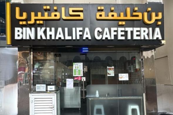 «السلامة الغذائية» تغلق كافتيريا «بن خليفة» في أبوظبي لارتكابها مخالفات