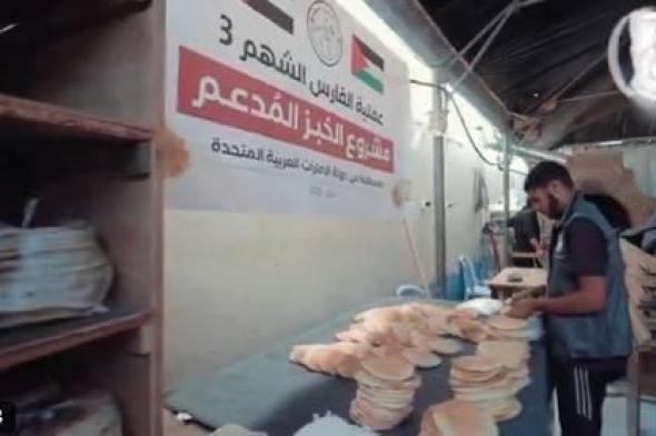 «الشارقة الخيرية» تدعم المخابز البدائية في غزة