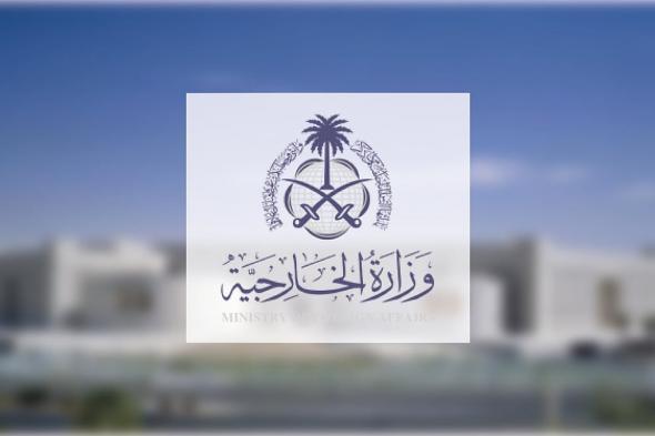 المملكة تهنئ البحرين بانتخابها لعضوية مجلس الأمن غير الدائمة للفترة 2026 - 2027