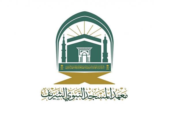 معهد المسجد النبوي الشريف يعلن فتح باب القبول للعام الدراسي 1447هـ