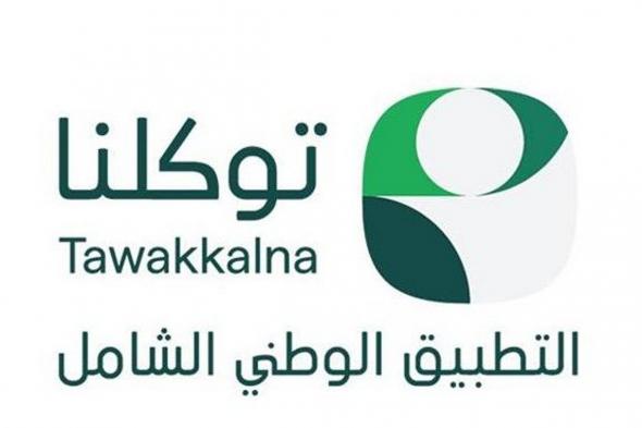 دعم فوري للحالات الطارئة .. "توكلنا" تعزز من سلامة ضيوف الرحمن عبر خدمة "أسعفني"
