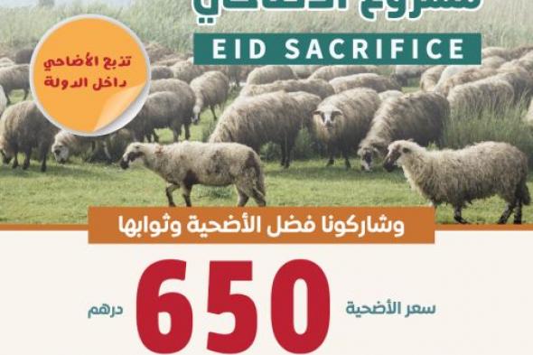 «بيت الخير» تطلق حملة عيد الأضحى بـ 3.3 مليون درهم