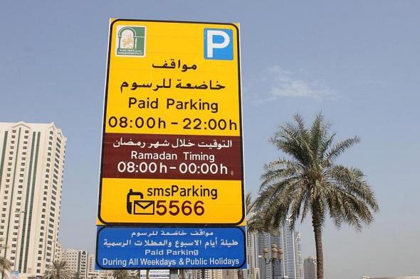 إعفاء مستخدمي المواقف العامة في الشارقة من الرسوم خلال عيد الأضحى