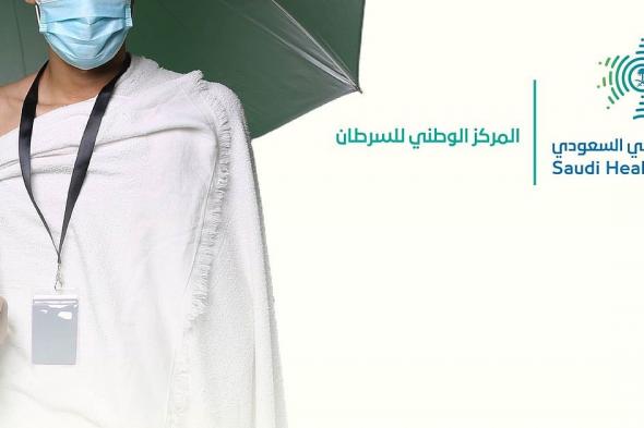 "الصحي السعودي" يوضح: مريض السرطان يستطيع أداء مناسك الحج وفق شروط طبية وضوابط وقائية