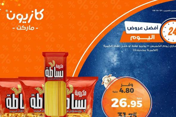 عروض كازيون اليوم الخميس 5 يونيو 2025 افضل العروض