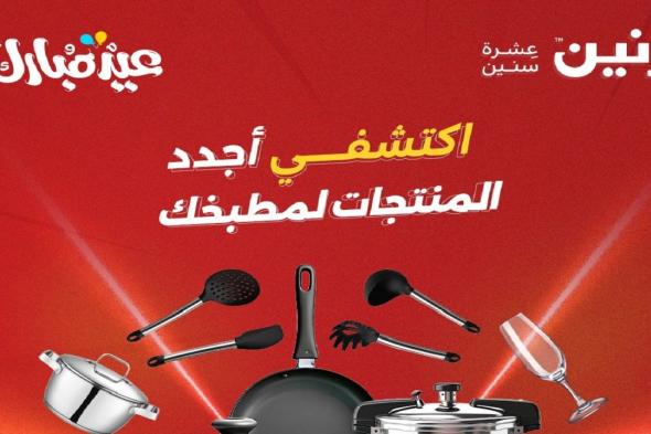عروض رنين اليوم 6 يونيو حتى 9 يونيو 2025 أدوات منزلية