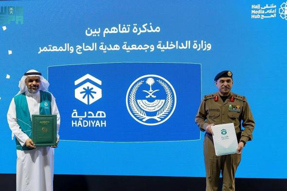 الداخلية وجمعية هدية الحاج والمعتمر يوقعان مذكرة تفاهم لتعزيز تجربة ضيوف الرحمن