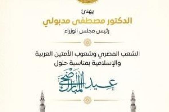 رئيس الوزراء يهنئ الشعب المصري بعيد الأضحى