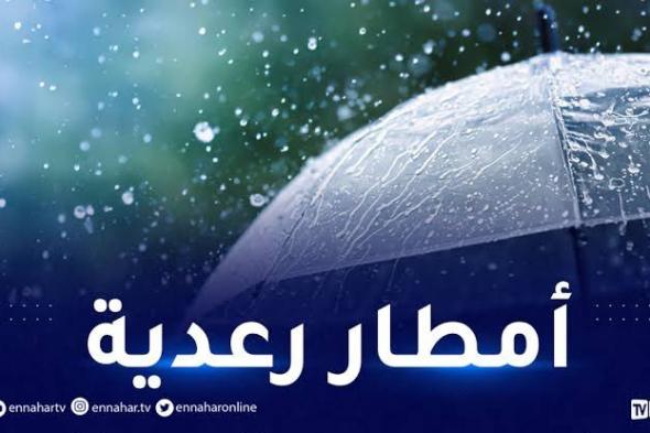 أمطار غزيرة ورعود على 23 ولاية اليوم!