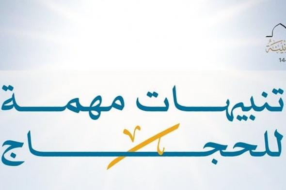 "الحج والعمرة" تدعو ضيوف الرحمن التزام البقاء في المخيمات لتفادي الإجهاد الحراري في يوم عرفة
