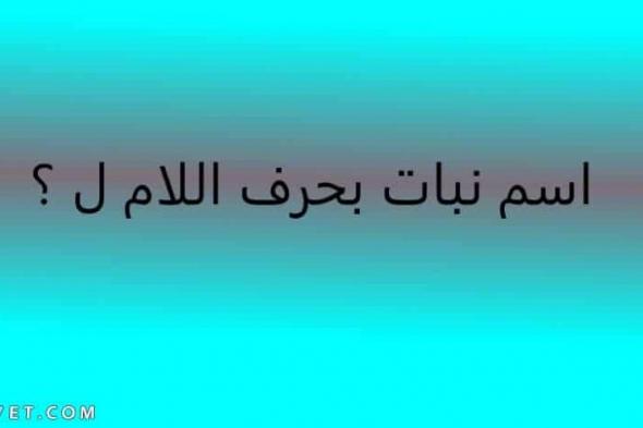 نبات بحرف ل