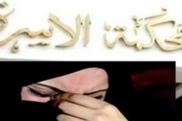 23 سنة عشرة فى عش الزوجية تنتهى بملاحقة الزوجة بالنشوز والزوج بـ31 دعوى حبس