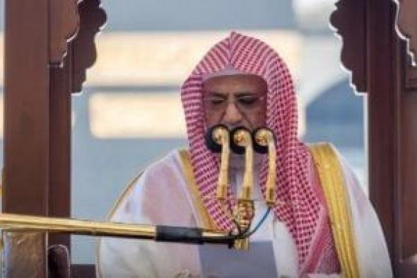 الخطيب الـ16.. من سيلقى خطبة عرفة اليوم