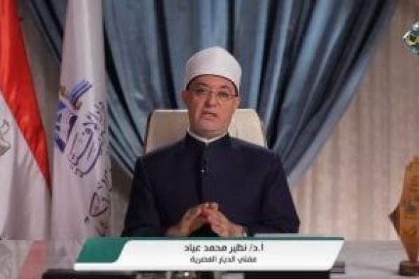 المفتى يدعو المتخاصمين إلى الصلح فى الأيام المباركة: "لا تؤخروا الخير"