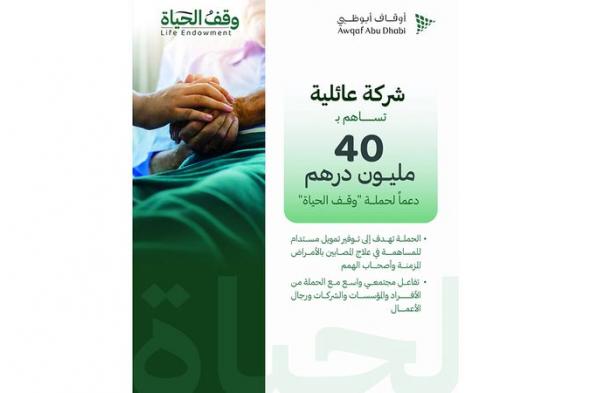 40 مليون درهم دعماً من شركة عائلية لـ «وقف الحياة»