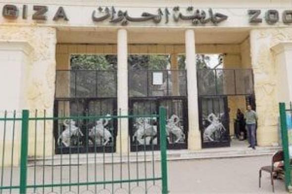 تعرف على موعد افتتاح حديقة حيوان الجيزة بعد انتهاء أعمال التطوير
