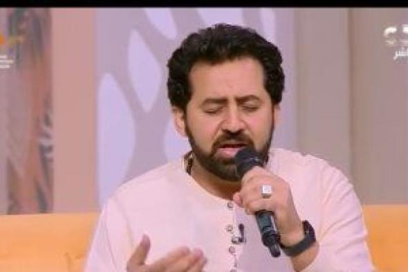 طلع البدر علينا.. المنشد محمد المنفلوطى يبدع فى "الستات مايعرفوش يكدبوا"
