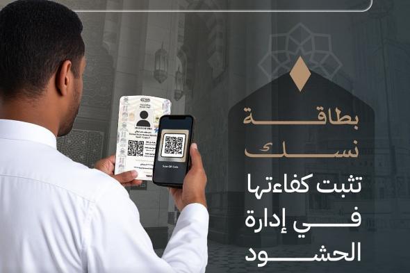 وزارة الحج والعمرة: أكثر من 5.2 مليون قراءة لبطاقة "نسك"في حج 1446هـ