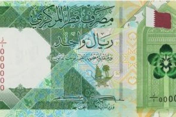 سعر الريال القطرى اليوم الجمعة 6-6-2025