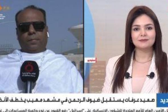 من مسجد نمرة لجبل الرحمة.. موفد القاهرة الإخبارية يرصد الركن الأعظم للحج