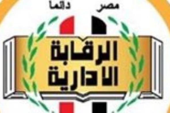 الإضرار بالمال العام والإتجار بالوظيفة العامة.. جرائم تخص الرقابة الإدارية
