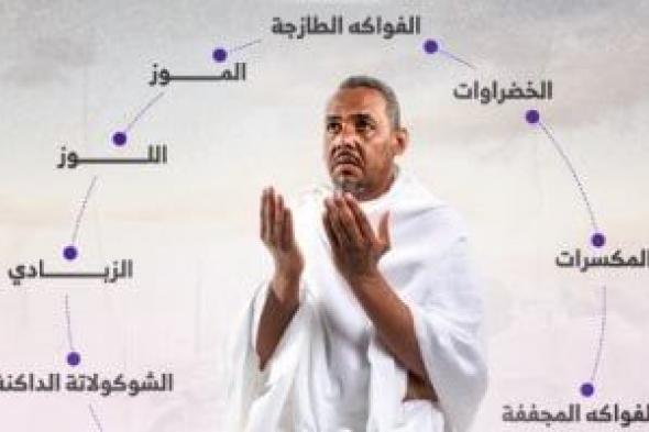 أطعمة صحية تساعد الحجاج على تأدية المناسك.. إنفوجراف