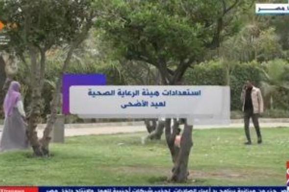 تتضمن غرف طوارئ مركزية وفرعية.. استعدادات هيئة الرعاية الصحية لعيد الأضحى