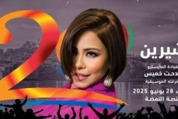 شيرين عبد الوهاب تحيى حفلا فى مهرجان موازين يوم 28 يونيو