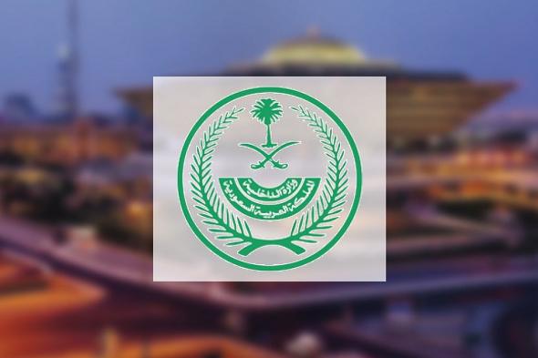 "الداخلية" تُصدر قرارات إدارية بحق 49 شخصًا لنقلهم 197 مخالفًا لا يحملون تصاريح لأداء الحج