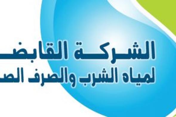 القابضة للمياه تقرر إلغاء الإجازات داخل الشركات خلال عيد الأضحى