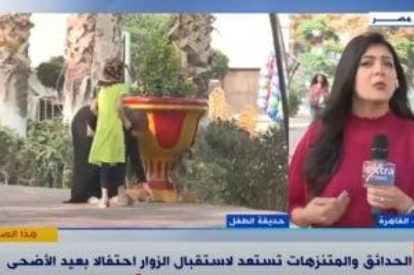كاميرا إكسترا نيوز ترصد توافد المواطنين على الحدائق للاحتفال بعيد الأضحى