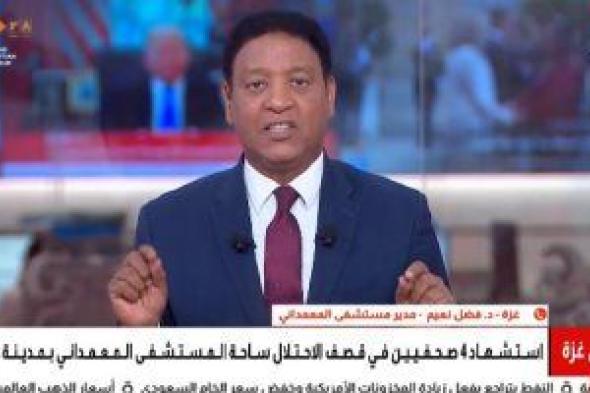 فضل نعيم: استهداف المعمدانى المتكرر جزء من خطة الاحتلال لتفريغ غزة من الحياة
