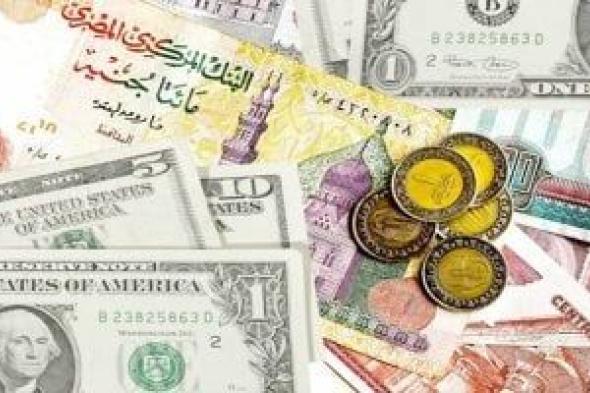 أسعار العملات اليوم الجمعة 6-6-2025..الدولار بـ49.59 جنيه للشراء