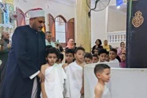 صور.. تدريب الأطفال على الطواف حول الكعبة ومناسك الحج بمسجد بكفر الشيخ