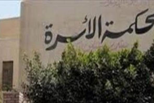 الطلاق كلفه أكثر من مليونى جنيه.. خلافات طاحنة بين زوجين بمحكمة الأسرة