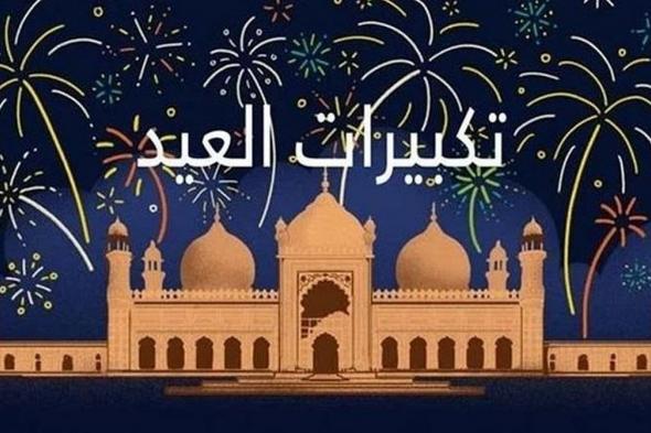 متى تبدأ تكبيرات عيد الأضحى 2025؟.. الصيغة كاملة