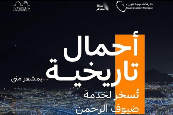 بزيادة 5.5% عن العام الماضي.. يوم العيد يسجل أحمالًا بلغت351 ميجاوات في مشعر منى