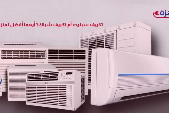 تكييف سبليت أم تكييف شباك؟ أيهما أفضل لمنزلك؟