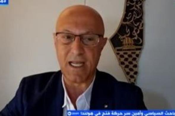 حركة فتح: مؤسسة غزة الإنسانية أتت كى تلغى دور وكالة الأونروا الإغاثية