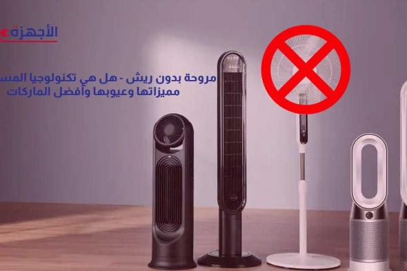 مروحة بدون ريش – هل هي تكنولوجيا المستقبل؟ مميزاتها وعيوبها وأفضل الماركات