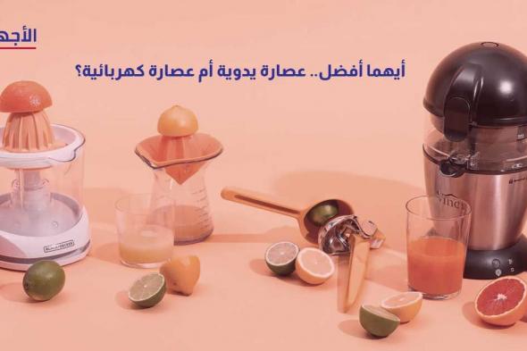 أيهما أفضل.. عصارة يدوية أم عصارة كهربائية؟ تحليل شامل لاستخدامات ومميزات كل نوع