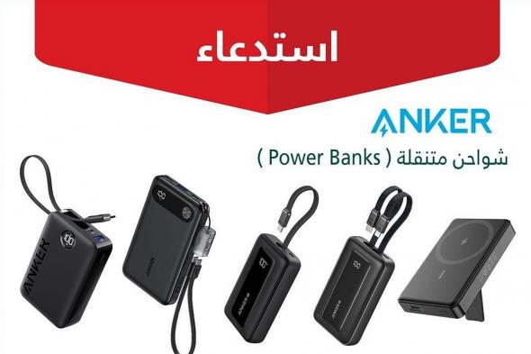"التجارة": استدعاء أكثر من 88 ألف شاحن ANKER لاحتمالية حدوث ماس كهربائي