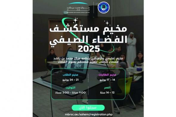 مركز محمد بن راشد للفضاء يطلق «مستكشف الفضاء الصيفي 2025»