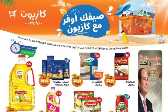 عروض كازيون الثلاثاء 8 يوليو حتى 14 يوليو 2025 عروض الصيف
