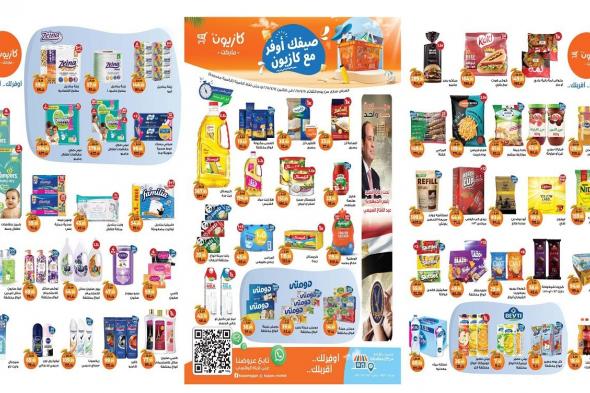 عروض كازيون اليوم 8 يوليو حتى 14 يوليو 2025 عروض الصيف