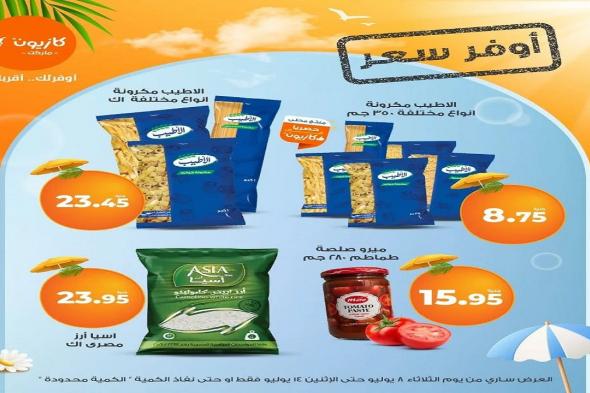 عروض كازيون اليوم 8 يوليو حتى 14 يوليو 2025 أوفر سعر