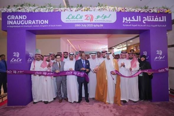 لولو توسّع حضورها في المملكة العربية السعودية بافتتاح هايبرماركت جديد في حي البغدادية الغربية بـ«جدة»