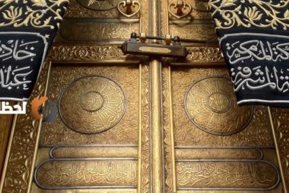 العناية بالحرمين ترفع ستارة باب الكعبة استعدادا لغسلها وعملية التنظيف